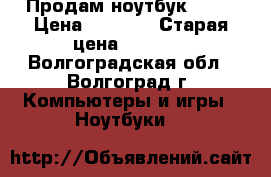 Продам ноутбук MSI  › Цена ­ 7 000 › Старая цена ­ 8 000 - Волгоградская обл., Волгоград г. Компьютеры и игры » Ноутбуки   